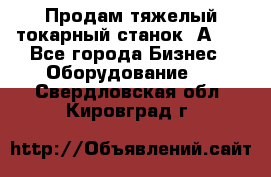 Продам тяжелый токарный станок 1А681 - Все города Бизнес » Оборудование   . Свердловская обл.,Кировград г.